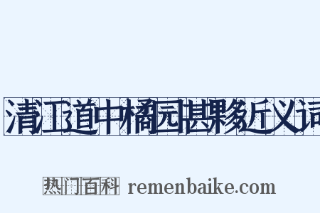 清江道中橘园甚夥近义词是什么意思的图片